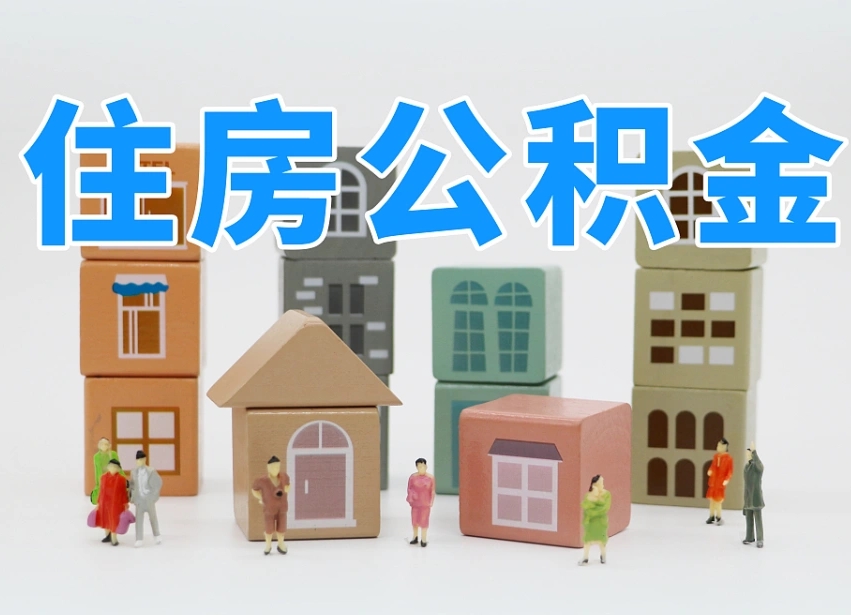 那曲杭州市冻结公积金住房补贴（杭州市公积金补贴政策）